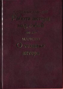 Работа актера над собой / О технике актера
