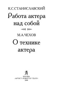 Работа актера над собой / О технике актера