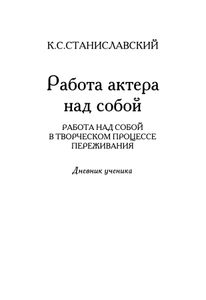 Работа актера над собой / О технике актера