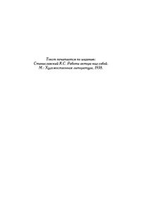 Работа актера над собой / О технике актера
