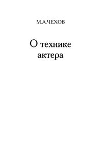 Работа актера над собой / О технике актера
