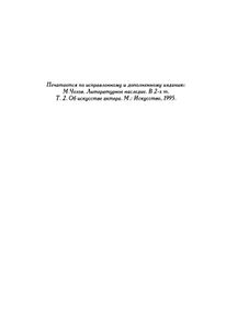 Работа актера над собой / О технике актера