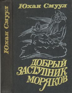 Добрый Заступник Моряков