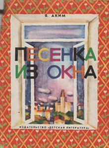 Песенка Из Окна