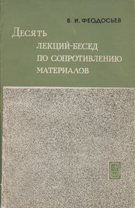 Десять Лекций-Бесед По Сопротивлению Материалов
