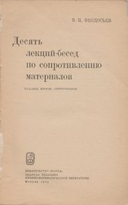 Десять Лекций-Бесед По Сопротивлению Материалов