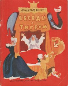 Беседы С Тигром