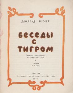 Беседы С Тигром