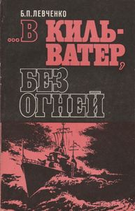 ...В Кильватер, Без Огней