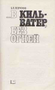 ...В Кильватер, Без Огней