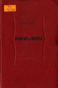Роман и народ