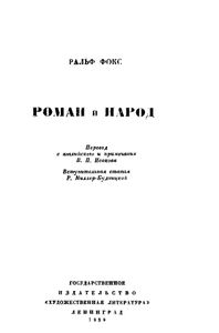 Роман и народ