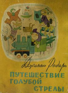 Путешествие Голубой Стрелы