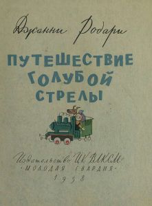 Путешествие Голубой Стрелы