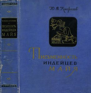 Письменность индейцев Майя