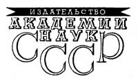Издательство Академии наук СССР. Ленинградское отделение