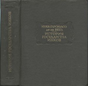 История государства инков