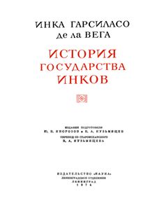 История государства инков