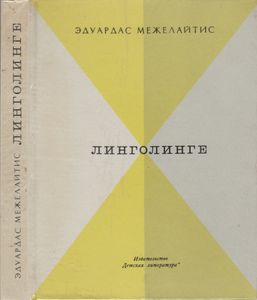 Линголинге