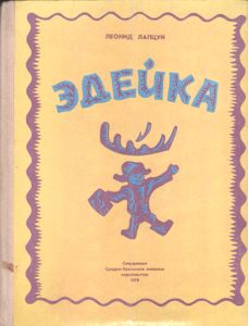 Эдейка