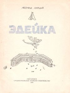 Эдейка