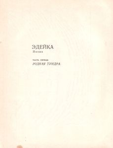 Эдейка