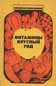Витамины Круглый Год