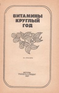 Витамины Круглый Год