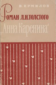 Роман Л. Н. Толстого "Анна Каренина"