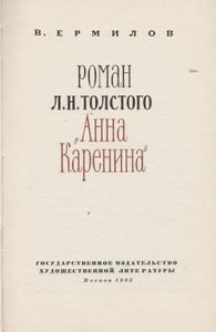 Роман Л. Н. Толстого "Анна Каренина"