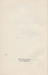 Роман Л. Н. Толстого "Анна Каренина"