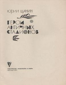 Герои Античных Стадионов