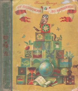 От Подножия До Вершины