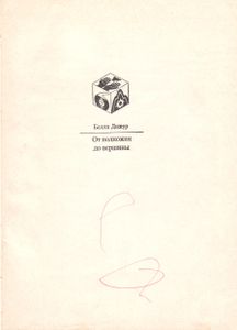 От Подножия До Вершины