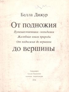 От Подножия До Вершины