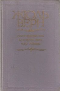 Робур-завоеватель / Властелин мира / Флаг родины