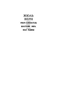 Робур-завоеватель / Властелин мира / Флаг родины