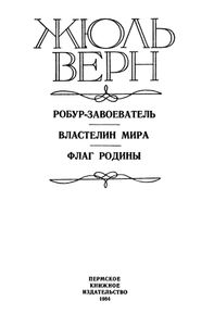 Робур-завоеватель / Властелин мира / Флаг родины