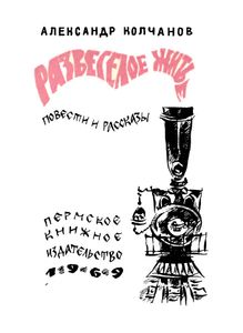 Развеселое житье