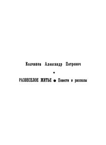 Развеселое житье