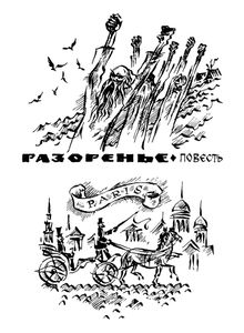 Развеселое житье