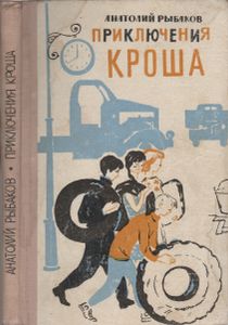 Приключения Кроша