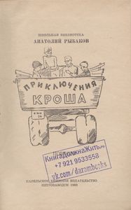 Приключения Кроша