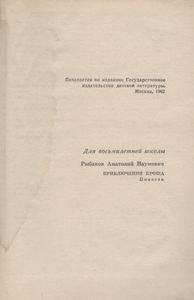 Приключения Кроша