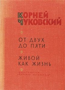 От двух до пяти / Живой как жизнь