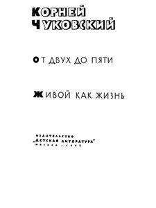 От двух до пяти / Живой как жизнь