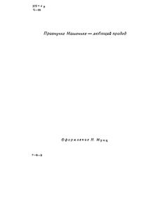 От двух до пяти / Живой как жизнь