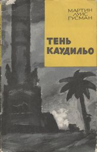Тень Каудильо