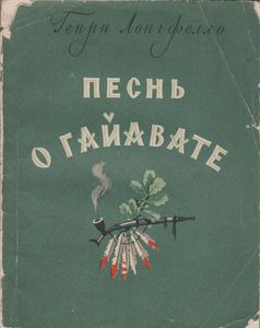 Песнь О Гайавате