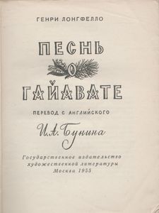 Песнь О Гайавате